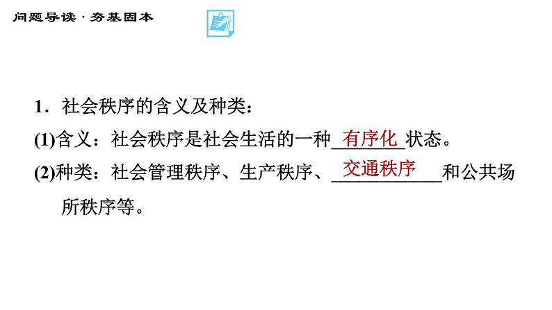 人教版八年级上册道德与法治习题课件 第2单元 第3课　社会生活离不开规则  第1课时　维护秩序第4页