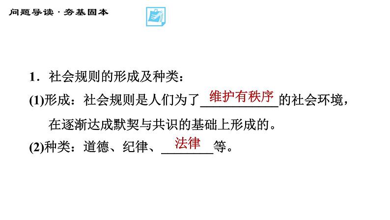 人教版八年级上册道德与法治习题课件 第2单元 第3课　社会生活离不开规则  第1课时　维护秩序第6页