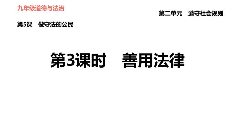 人教版八年级上册道德与法治习题课件 第2单元 第5课　做守法的公民  第3课时　善用法律第1页