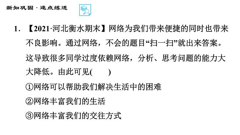 人教版八年级上册道德与法治 第1单元 习题课件07