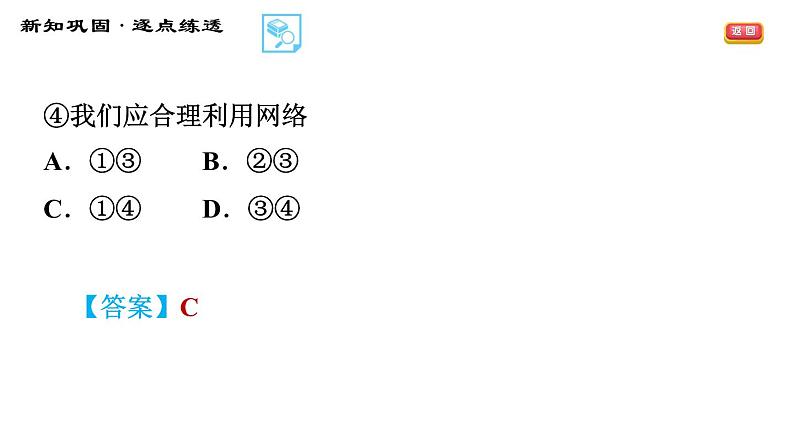 人教版八年级上册道德与法治 第1单元 习题课件08