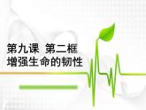 人教版道德与法治七年级上册 9.2 增强生命的韧性课件（37张PPT+2视频）