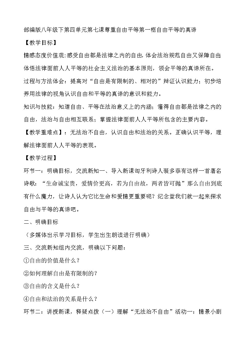 人教版道德与法治八年级下册 7.1 自由平等的真谛教案第1页