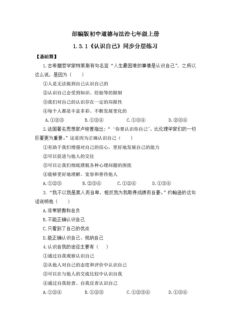 部编版7s1.3.1《认识自己》同步分层练习（含答案解析）第1页