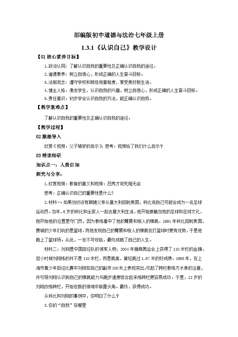 【核心素养目标】部编版7s1.3.1《认识自己》教案第1页