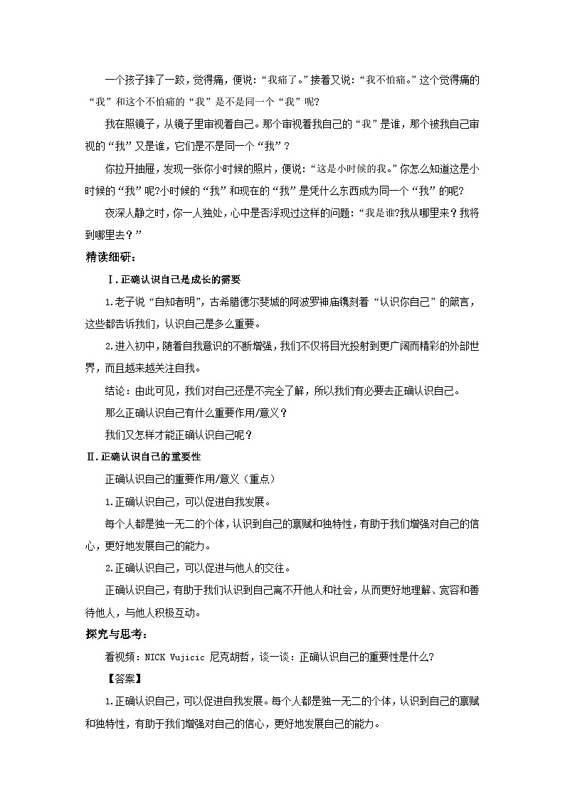 【核心素养目标】部编版7s1.3.1《认识自己》教案第2页