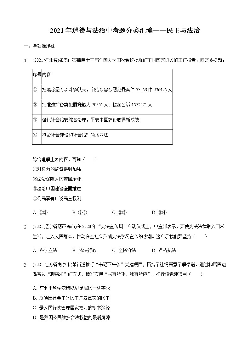2021年中考道德与法治分类汇编九年级上册第二单元民主与法治第1页