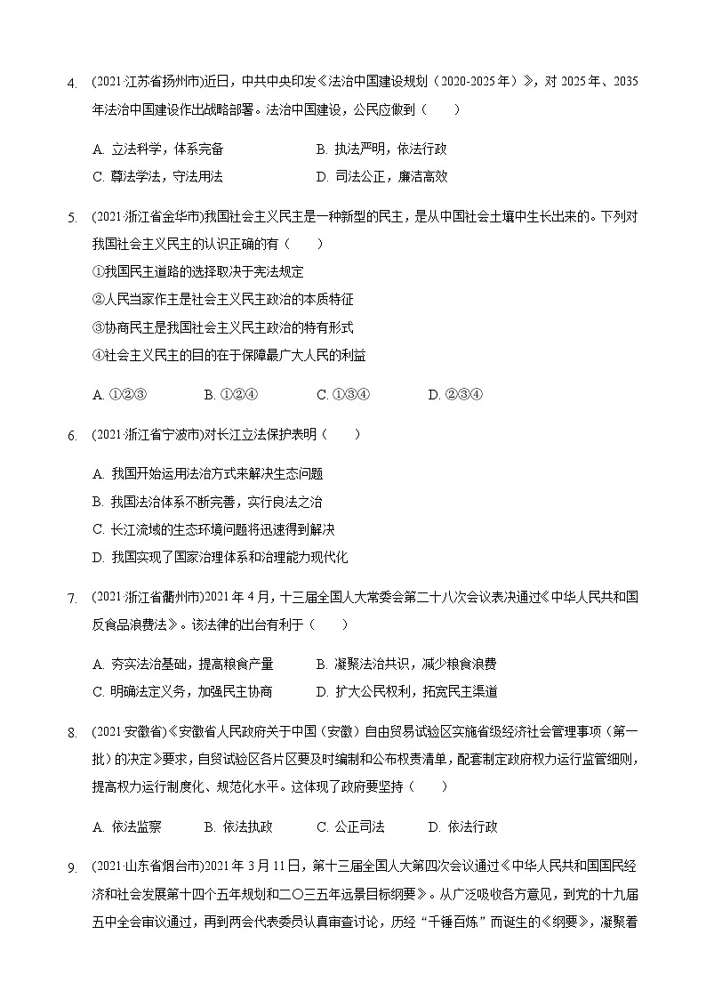 2021年中考道德与法治分类汇编九年级上册第二单元民主与法治第2页