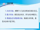 人教版八年级道德与法制上册 第一单元 第一课 丰富的社会生活 第1课时 我与社会 课件