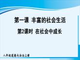 人教版八年级道德与法治上册 第一单元 第一课 丰富的社会生活 第2课时 在社会中成长 课件