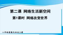 政治思品八年级上册（道德与法治）网络改变世界图文课件ppt