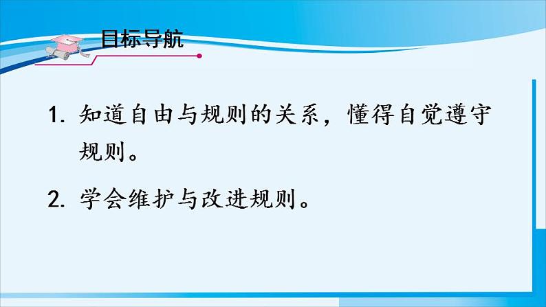 人教版八年级道德与法治上册 第二单元 第三课 社会生活离不开规则 第2课时 遵守规则 课件02