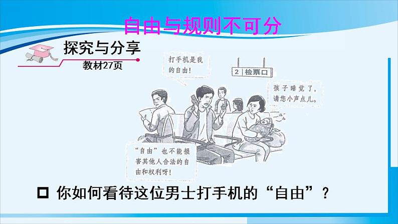 人教版八年级道德与法治上册 第二单元 第三课 社会生活离不开规则 第2课时 遵守规则 课件03