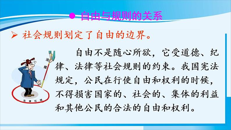 人教版八年级道德与法治上册 第二单元 第三课 社会生活离不开规则 第2课时 遵守规则 课件04