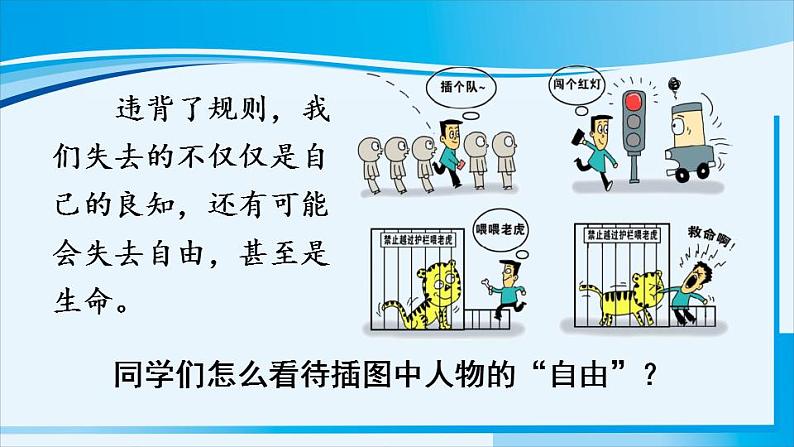 人教版八年级道德与法治上册 第二单元 第三课 社会生活离不开规则 第2课时 遵守规则 课件05