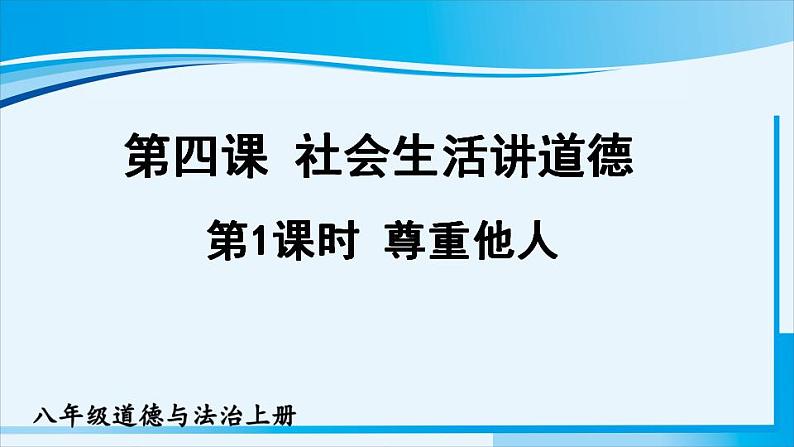 人教版八年级道德与法治上册 第二单元 第四课 社会生活讲道德 第1课时 尊重他人 课件第1页