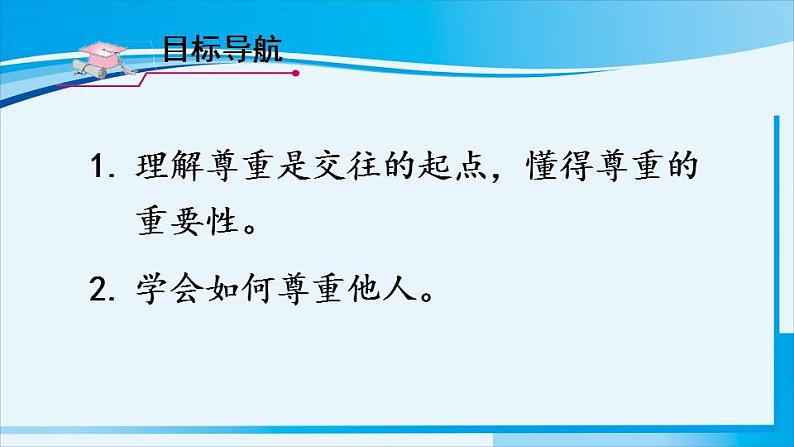 人教版八年级道德与法治上册 第二单元 第四课 社会生活讲道德 第1课时 尊重他人 课件第2页