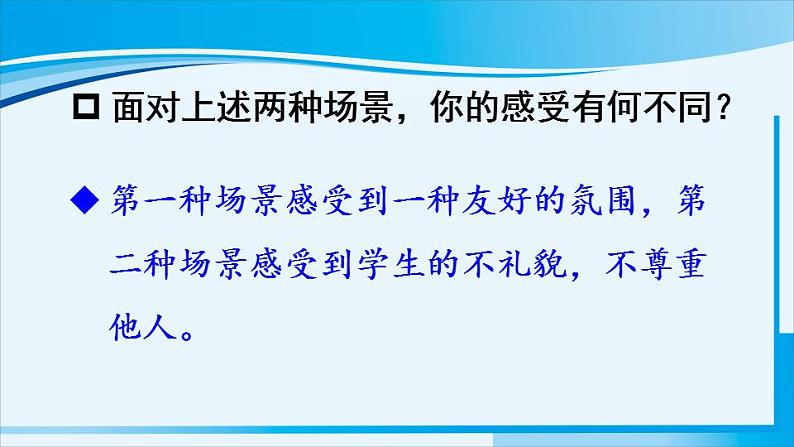 人教版八年级道德与法治上册 第二单元 第四课 社会生活讲道德 第1课时 尊重他人 课件第4页