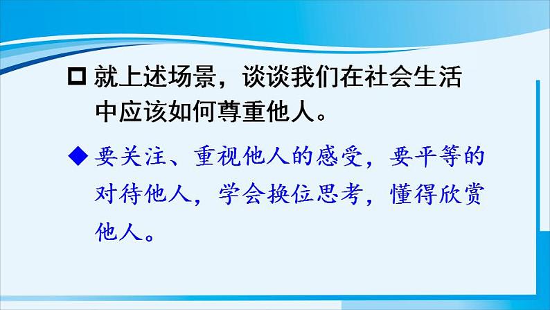 人教版八年级道德与法治上册 第二单元 第四课 社会生活讲道德 第1课时 尊重他人 课件第5页