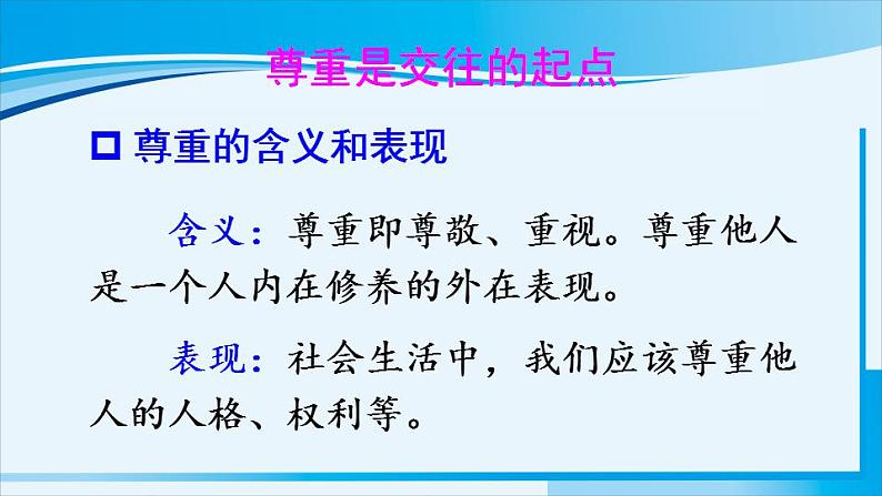 人教版八年级道德与法治上册 第二单元 第四课 社会生活讲道德 第1课时 尊重他人 课件第6页