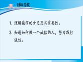 人教版八年级道德与法治上册 第二单元 第四课 社会生活讲道德 第3课时 诚实守信 课件