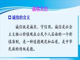 人教版八年级道德与法治上册 第二单元 第四课 社会生活讲道德 第3课时 诚实守信 课件