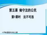 人教版八年级道德与法治上册 第二单元 第五课 做守法公民 第1课时 法不可违 课件