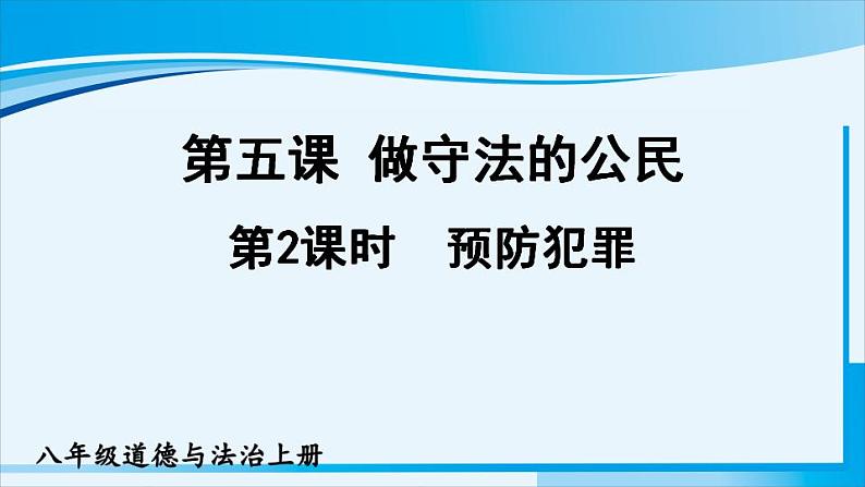 人教版八年级道德与法治上册 第二单元 第五课 做守法公民 第2课时 预防犯罪 课件01