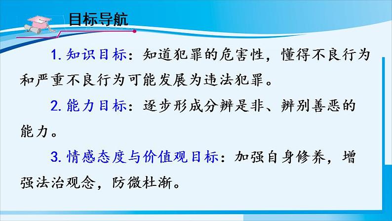 人教版八年级道德与法治上册 第二单元 第五课 做守法公民 第2课时 预防犯罪 课件03