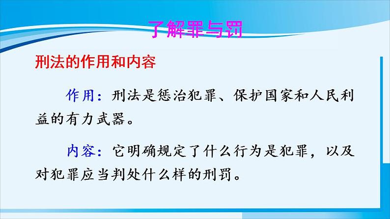 人教版八年级道德与法治上册 第二单元 第五课 做守法公民 第2课时 预防犯罪 课件07