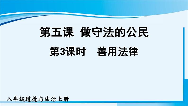 人教版八年级道德与法治上册 第二单元 第五课 做守法公民 第3课时 善用法律 课件第1页