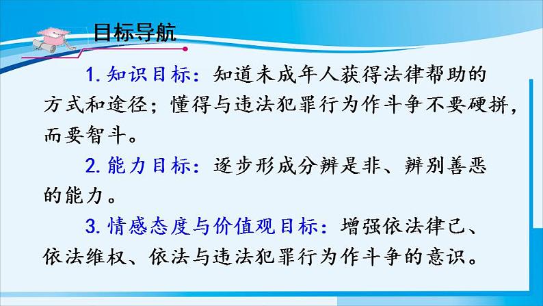 人教版八年级道德与法治上册 第二单元 第五课 做守法公民 第3课时 善用法律 课件第3页