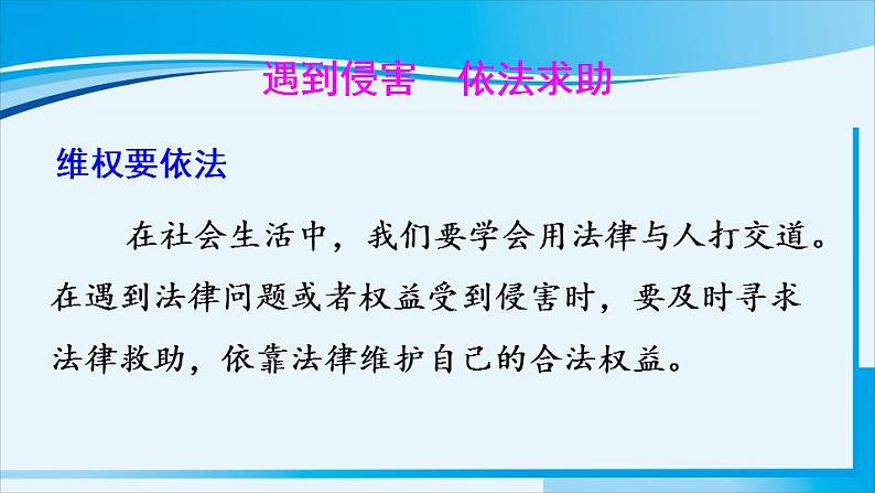 人教版八年级道德与法治上册 第二单元 第五课 做守法公民 第3课时 善用法律 课件第6页