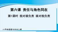 初中政治思品人教部编版八年级上册（道德与法治）我对谁负责 谁对我负责课堂教学课件ppt