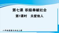 2020-2021学年第三单元 勇担社会责任第七课 积极奉献社会关爱他人说课ppt课件