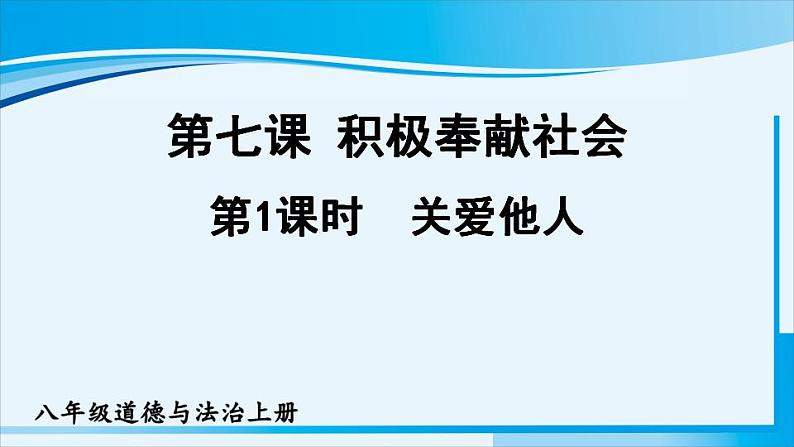 人教版八年级道德与法治上册 第三单元 第七课 积极奉献社会 第1课时 关爱他人 课件第1页