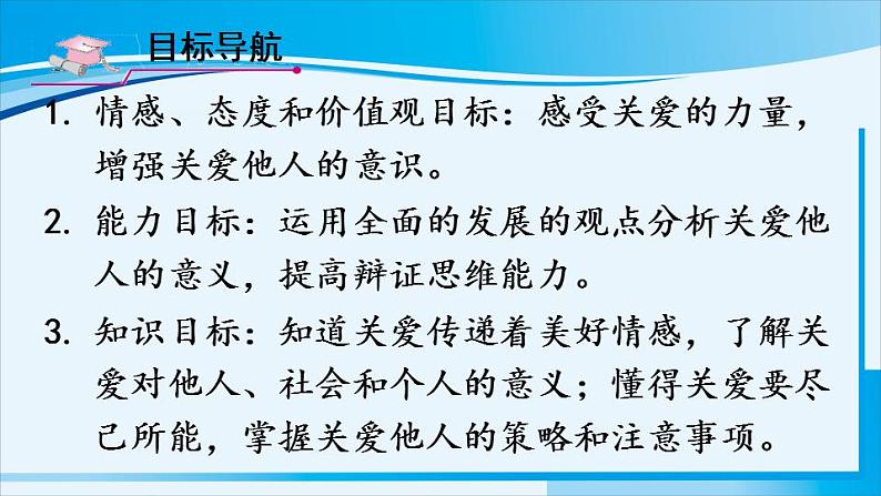 人教版八年级道德与法治上册 第三单元 第七课 积极奉献社会 第1课时 关爱他人 课件第3页