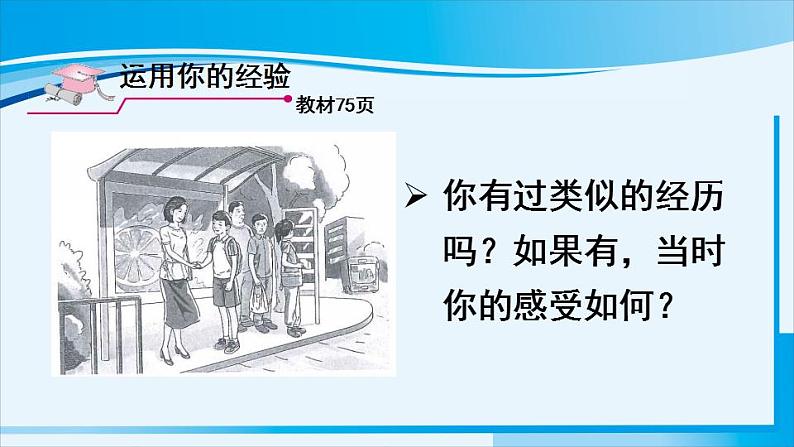 人教版八年级道德与法治上册 第三单元 第七课 积极奉献社会 第1课时 关爱他人 课件第4页