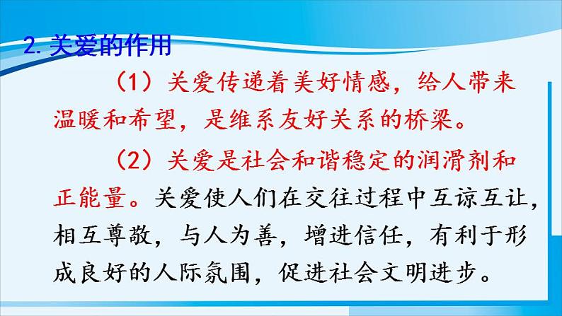 人教版八年级道德与法治上册 第三单元 第七课 积极奉献社会 第1课时 关爱他人 课件第7页