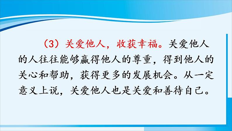 人教版八年级道德与法治上册 第三单元 第七课 积极奉献社会 第1课时 关爱他人 课件第8页