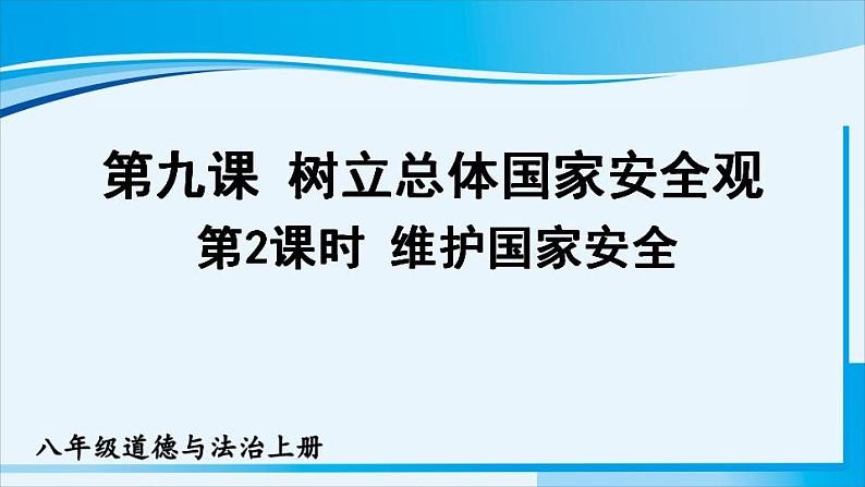 人教版八年级道德与法治上册 第四单元 第九课 树立总体国家安全观 第2课时 维护国家安全 课件01