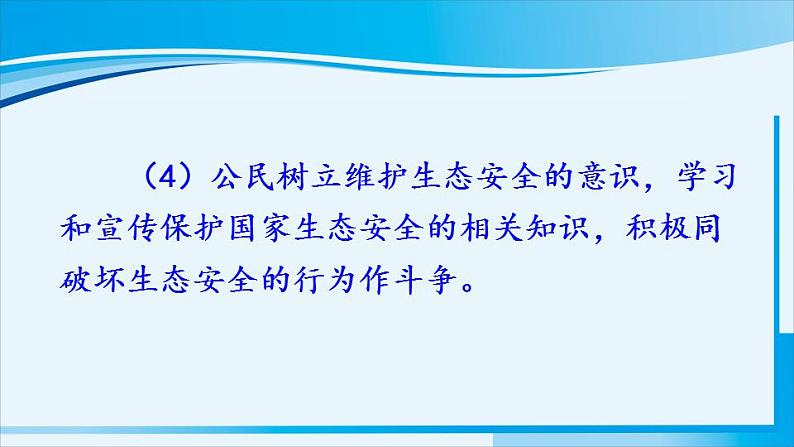 人教版八年级道德与法治上册 第四单元 第九课 树立总体国家安全观 第2课时 维护国家安全 课件06