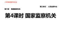 人教部编版八年级下册（道德与法治）国家监察机关习题课件ppt