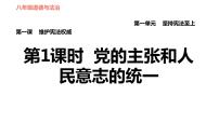 政治思品八年级下册（道德与法治）党的主张和人民意志的统一习题课件ppt