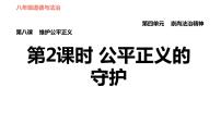 人教部编版八年级下册（道德与法治）公平正义的守护习题课件ppt