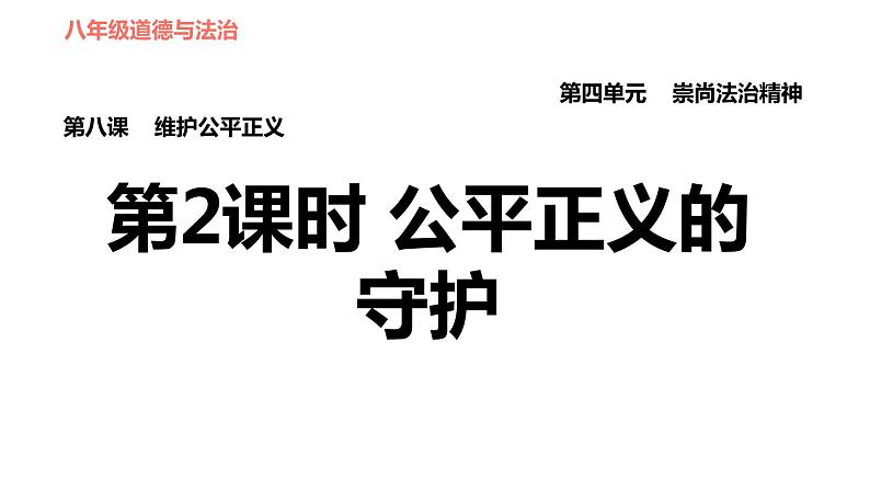 人教版八年级下册道德与法治 第四单元 第8课 第2课时 公平正义的守护习题课件第1页