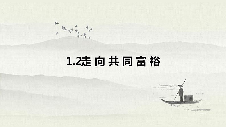 2021-2022学年人教版道德与法治九年级上册1.2 走向共同富裕 课件01