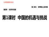 人教版九年级下册道德与法治 第2单元 第4课 第1课时 中国的机遇与挑战习题课件
