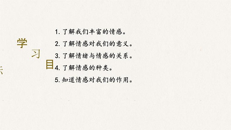 统编版七年级下册道德与法治 5.1我们的情感世界课件02