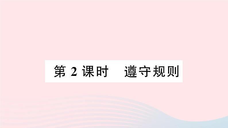 八年级道德与法治上册第二单元遵守社会规则第三课社会生活离不开规则第2框遵守规则作业课件01